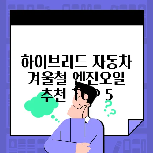하이브리드 자동차 겨울철 엔진오일 추천 TOP 5