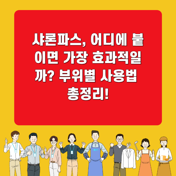 샤론파스, 어디에 붙이면 가장 효과적일까? 부위별 사용법