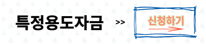 서민금융진흥원 특정용도자금 신청