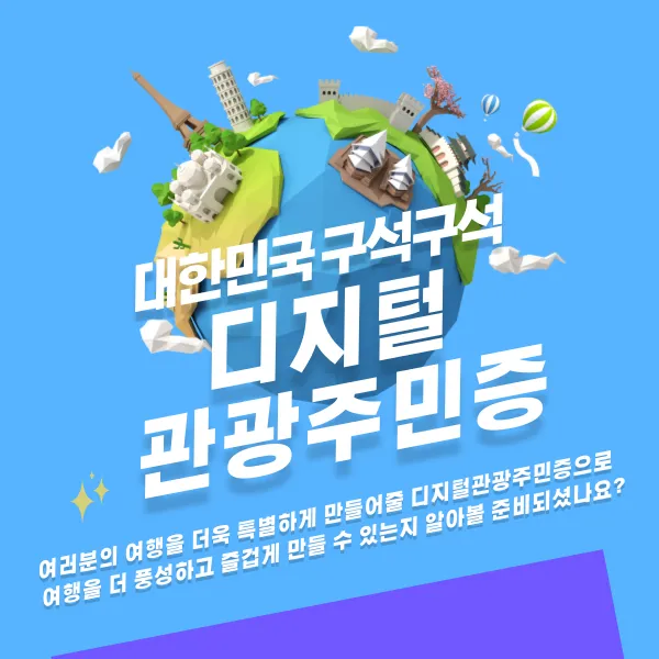 대한민국 구석구석 디지털관광주민증