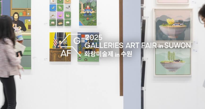 수원화랑미술제 2025 일정