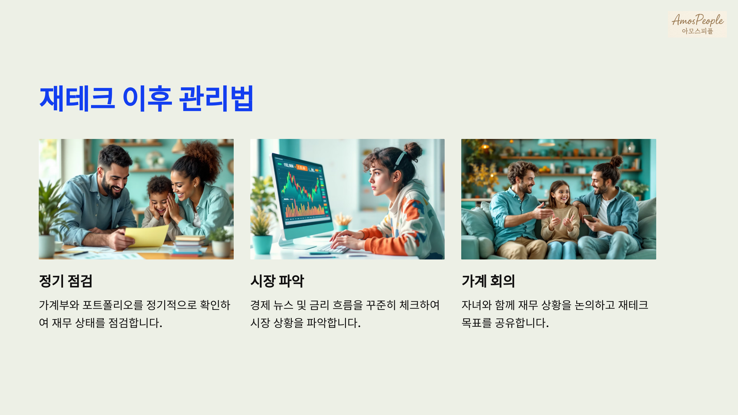 재테크 이후 관리법