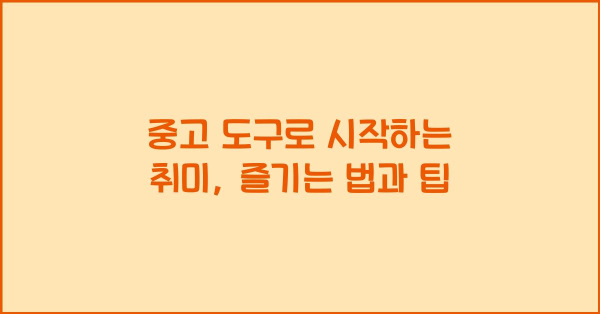 중고 도구로 시작하는 취미