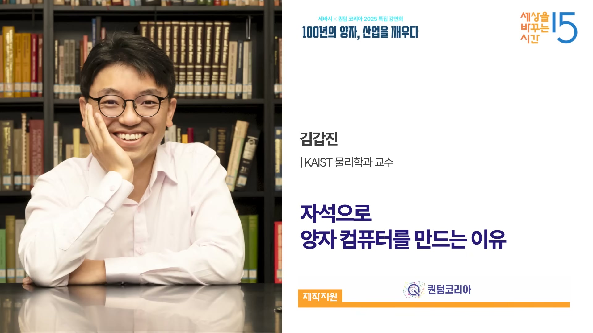 세바시 1999회 김갑진 강연자 카드 &mdash; 자석으로 양자 컴퓨터를 만드는 이유
