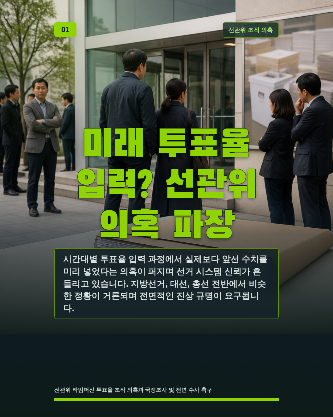 미래 투표율 입력? 선관위 의혹 파장