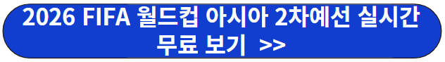 2026 FIFA 월드컵 아시아 2차예선 실시간 무료 보기