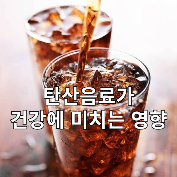 탄산음료가 건강에 미치는 영향