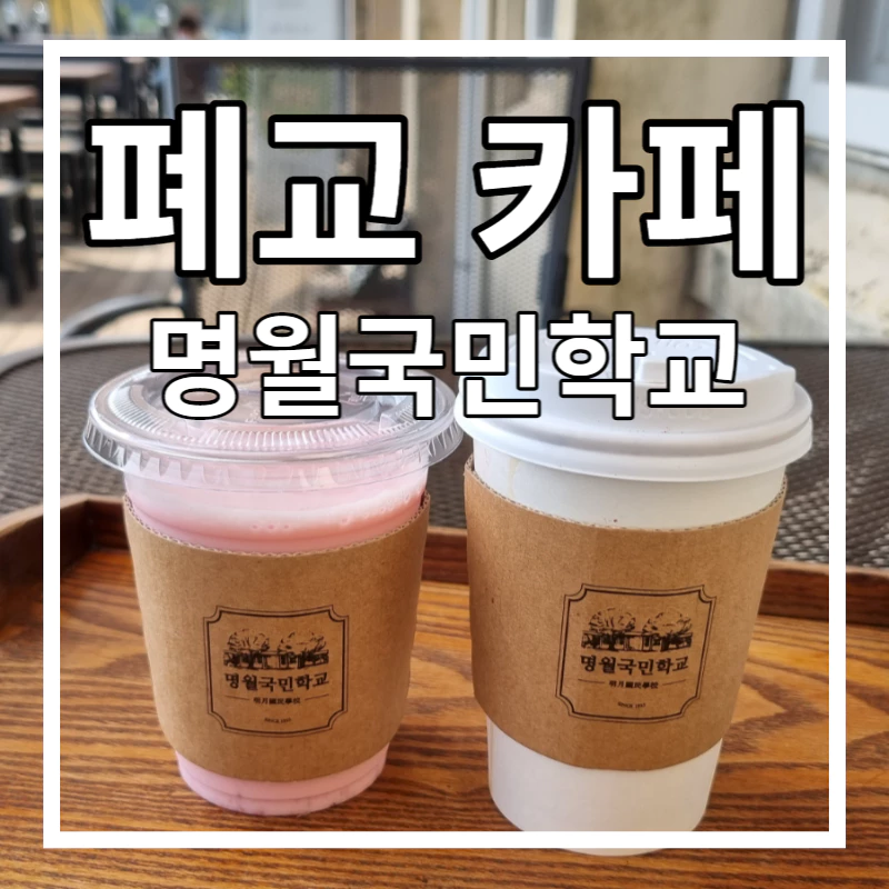 나무쟁만에 명월국민학교의 딸기 우류와 커피가 올려져 있다.