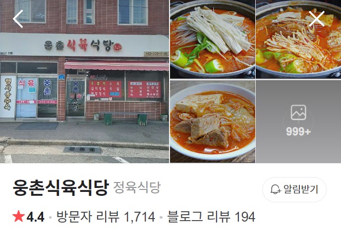 웅촌식육식당 네이버 플레이스
