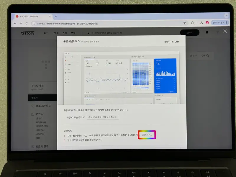 티스토리 구글 애널리틱스 플러그인 설정하러 가기 강조 화면 사진
