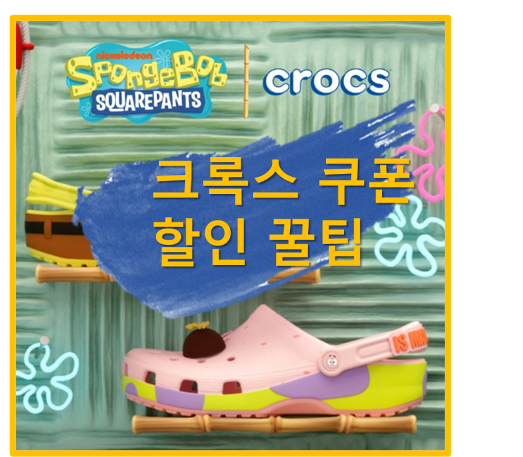 크록스 쿠폰 할인 꿀팁