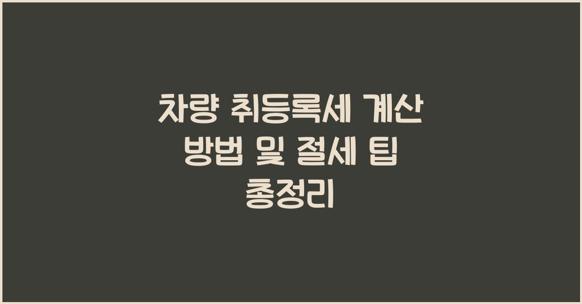 차량 취등록세 계산 방법