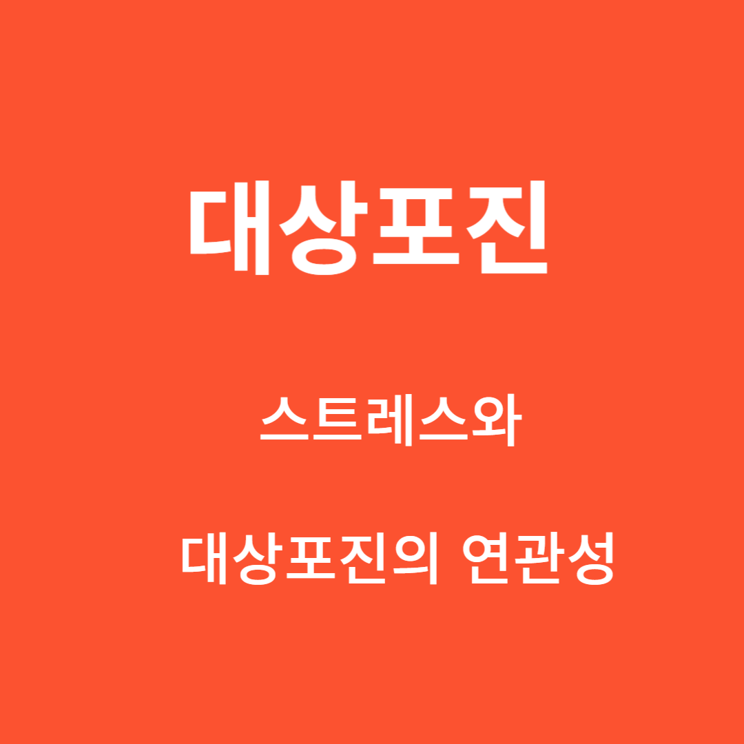 The Stress-Shingles 연결 : 연결과 예방의 이해