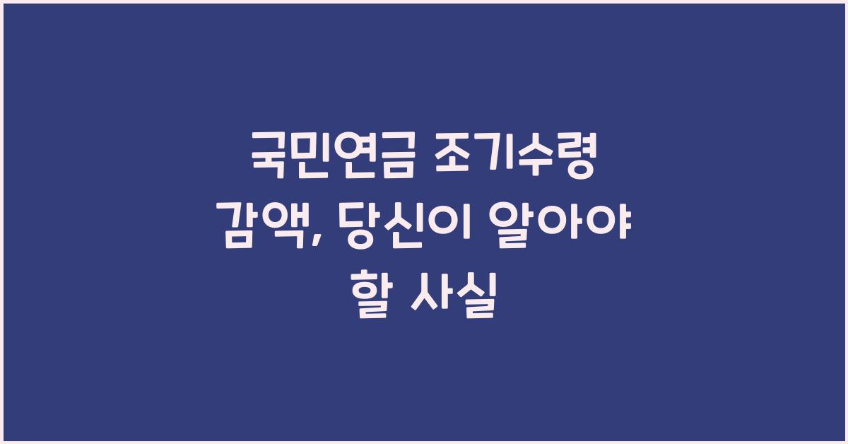 국민연금 조기수령 감액