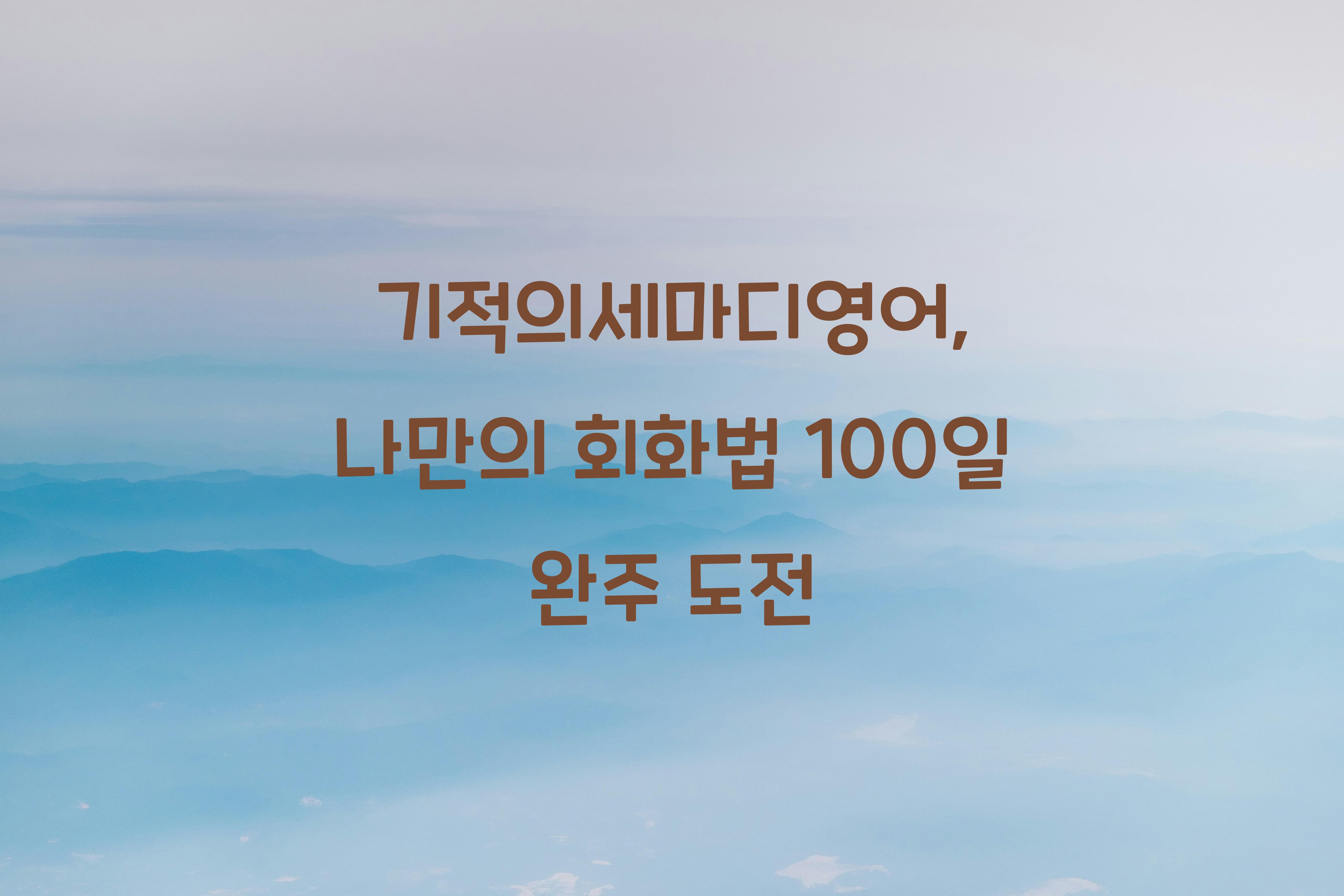 기적의세마디영어