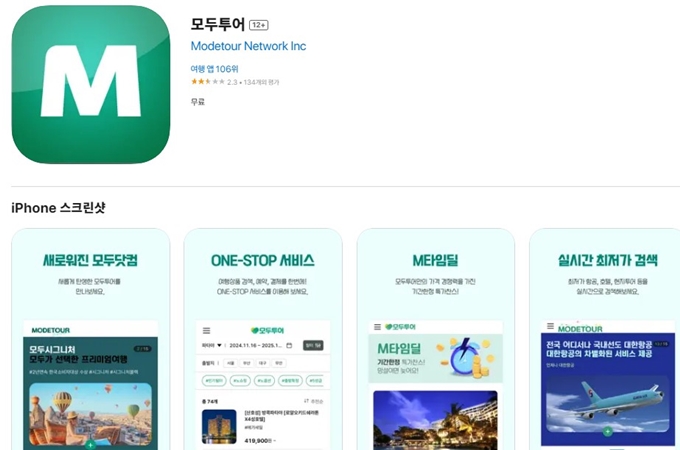 모두투어 어플 설치방법 안내