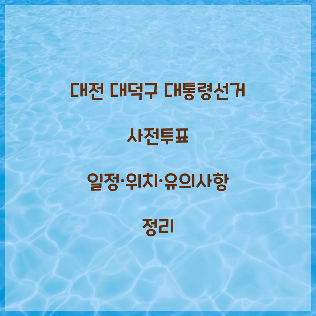 대전 대덕구 대통령선거 사전투표