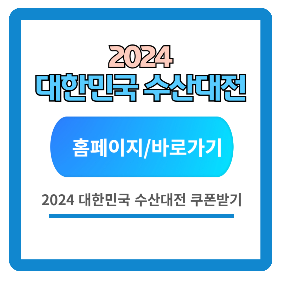 2024 대한민국 수산대전 쿠폰받기