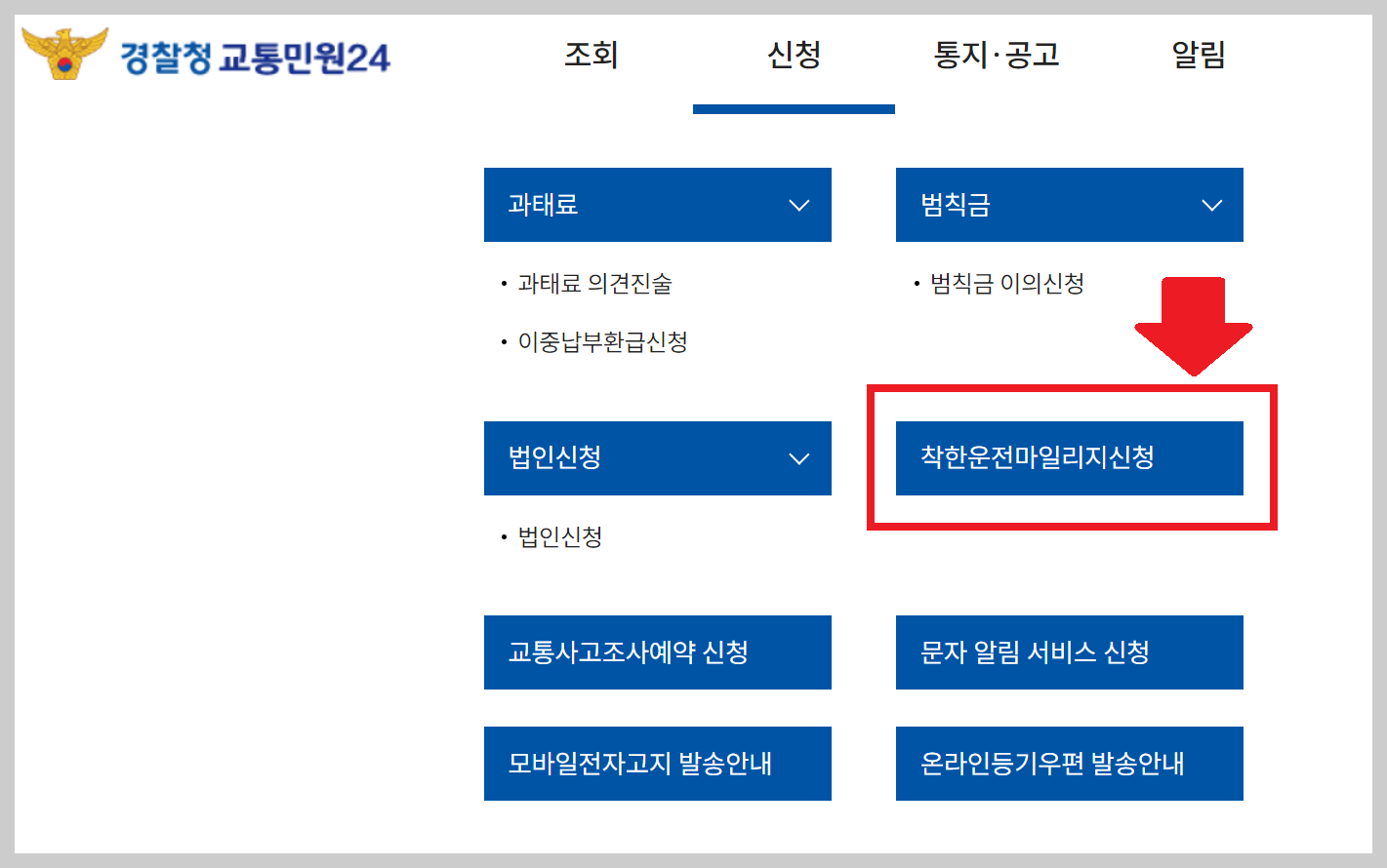 착한운전마일리지 신청 조회 방법