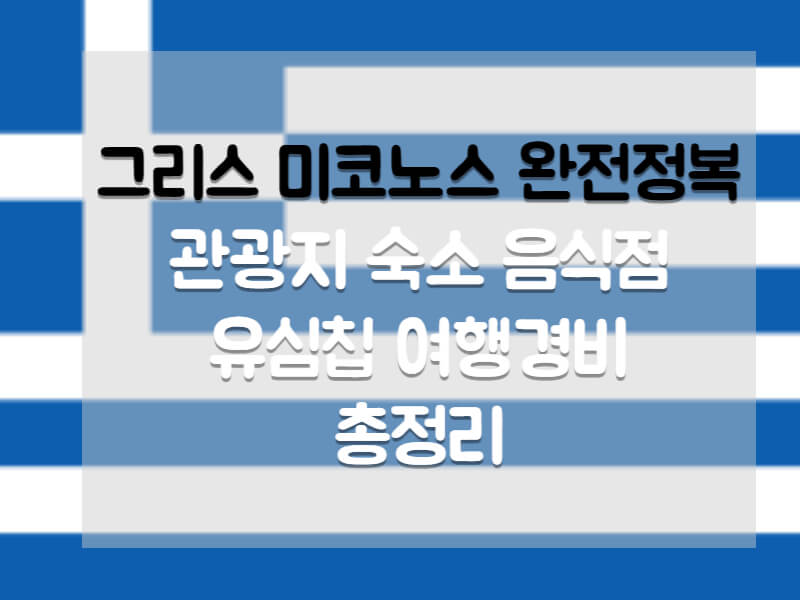 그리스 미코노스 완전 정복 관광지 숙소 음식점 유심칩 여행경비 까지