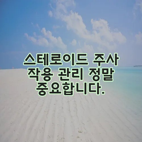 스테로이드 주사 작용 관리 정말 중요합니다.