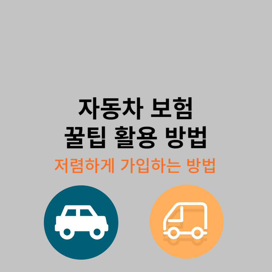 자동차보험 꿀팁활용방법