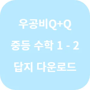 우공비Q+Q 중등 수학 1-2 답지 섬네일