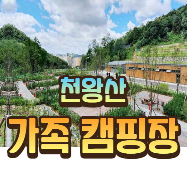 천왕산 가족 캠핑장