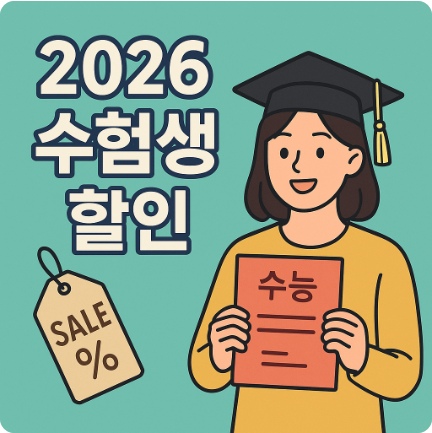 2026 수험생 할인 경주월드 롯데월드 애슐리 빕스 영화 수험표 이벤트 기간 총정리