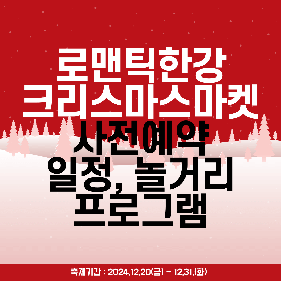 서울 여의도 뚝섬 로맨틱 한강 크리스마스마켓 사전예약 일정 놀거리 프로그램