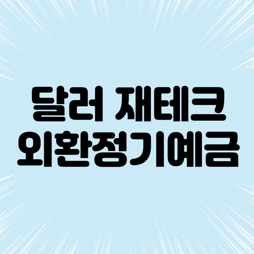 달러 재테크 외환정기예금