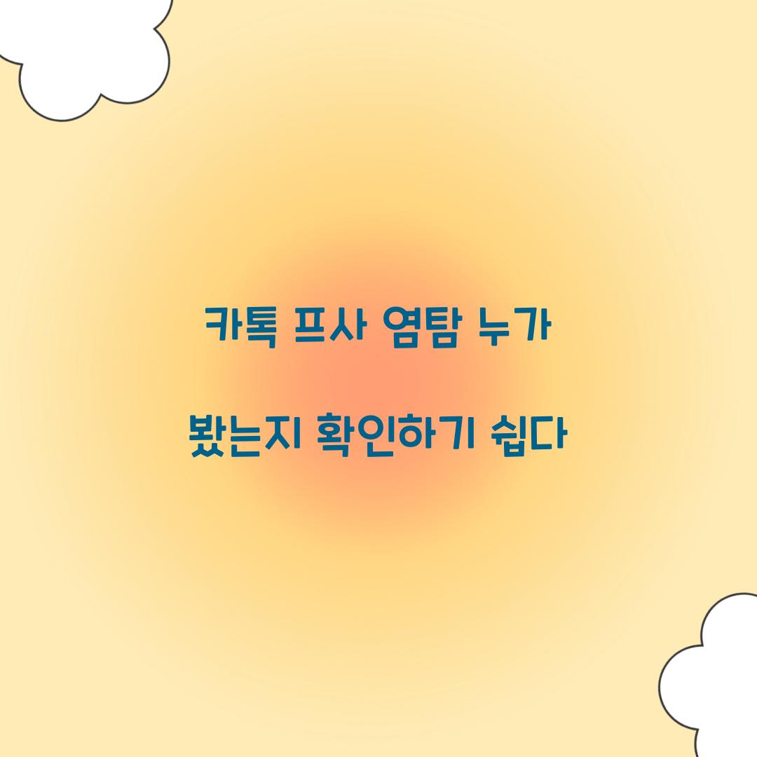 카톡 프사 염탐