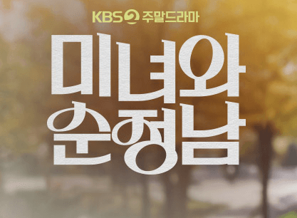 미녀와 순정남 등장인물 관계도 줄거리 재방송