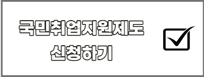 국민취업지원제도-신청하기