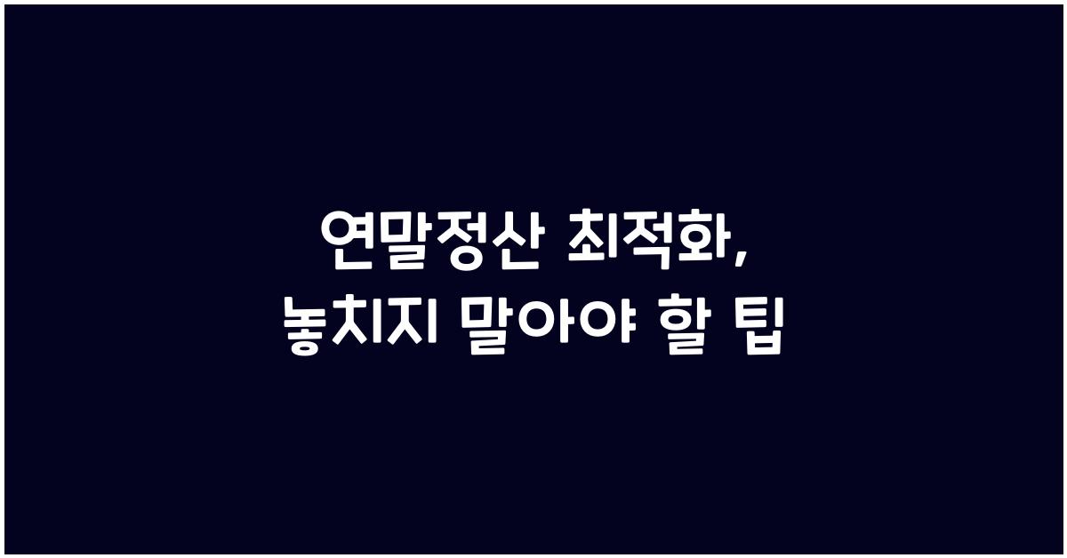 연말정산 최적화