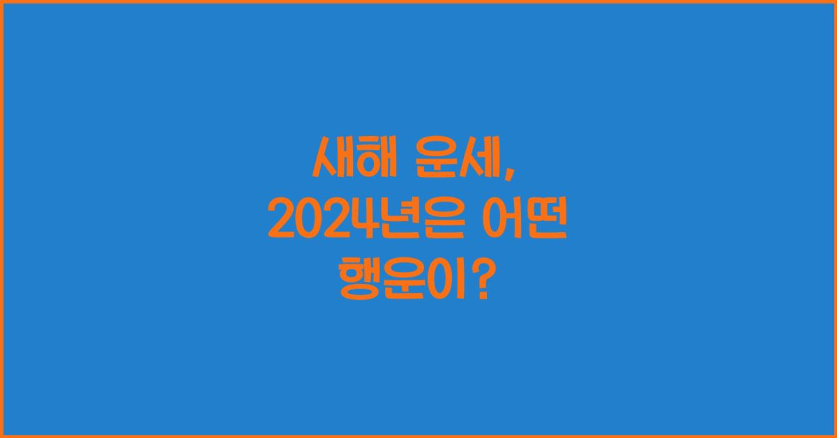 새해 운세