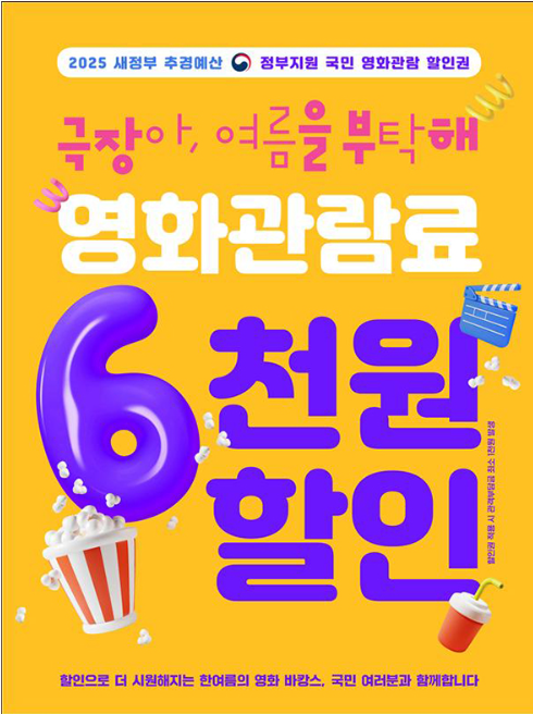 정부지원 영화 6000원 할인권 지원사업 이미지