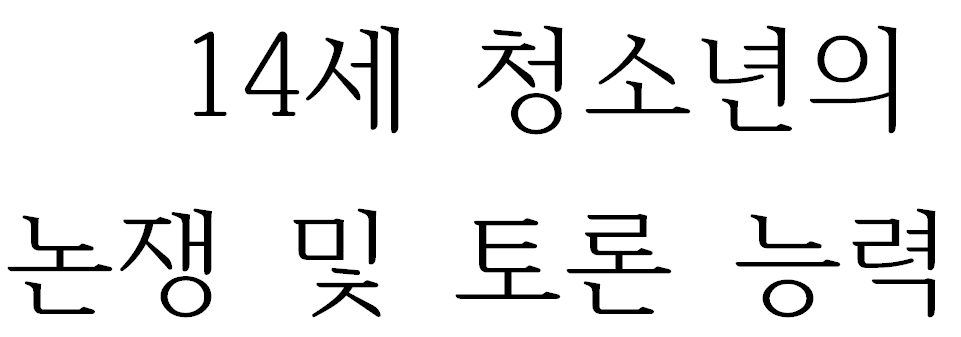 14세 청소년의 논쟁 및 토론 능력