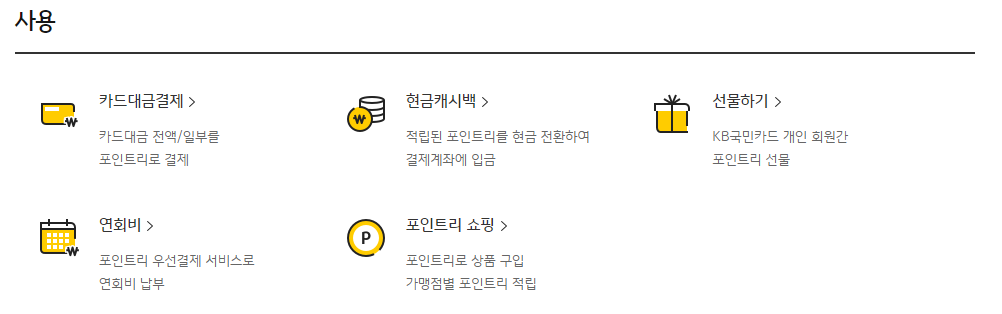 국민카드 고객센터 ARS 홈페이지 포인트리 사용방법
