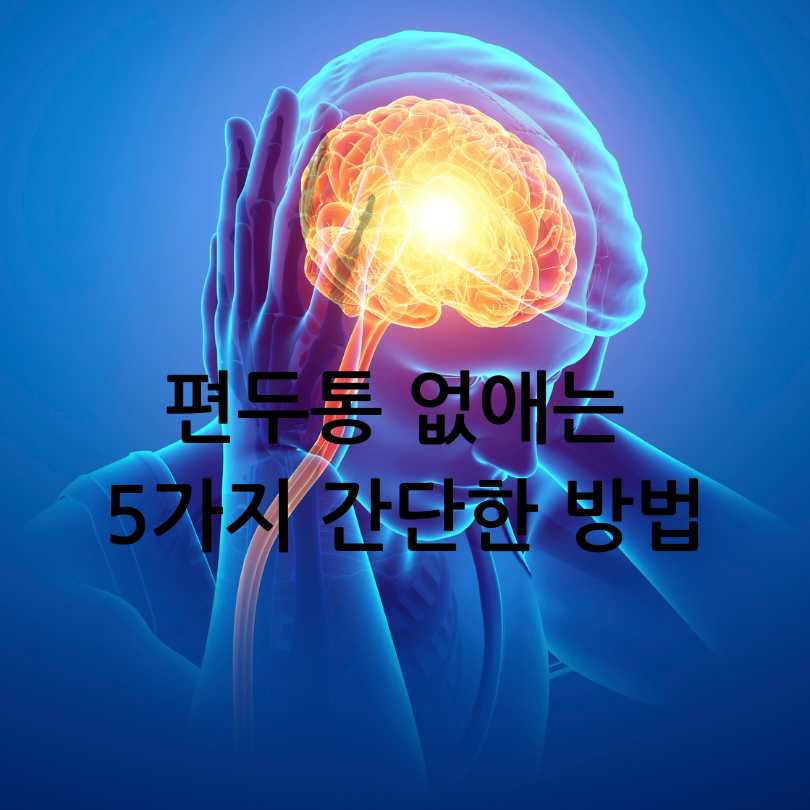 편두통 원인과 편두통 없애주는 간단한 습관 5가지