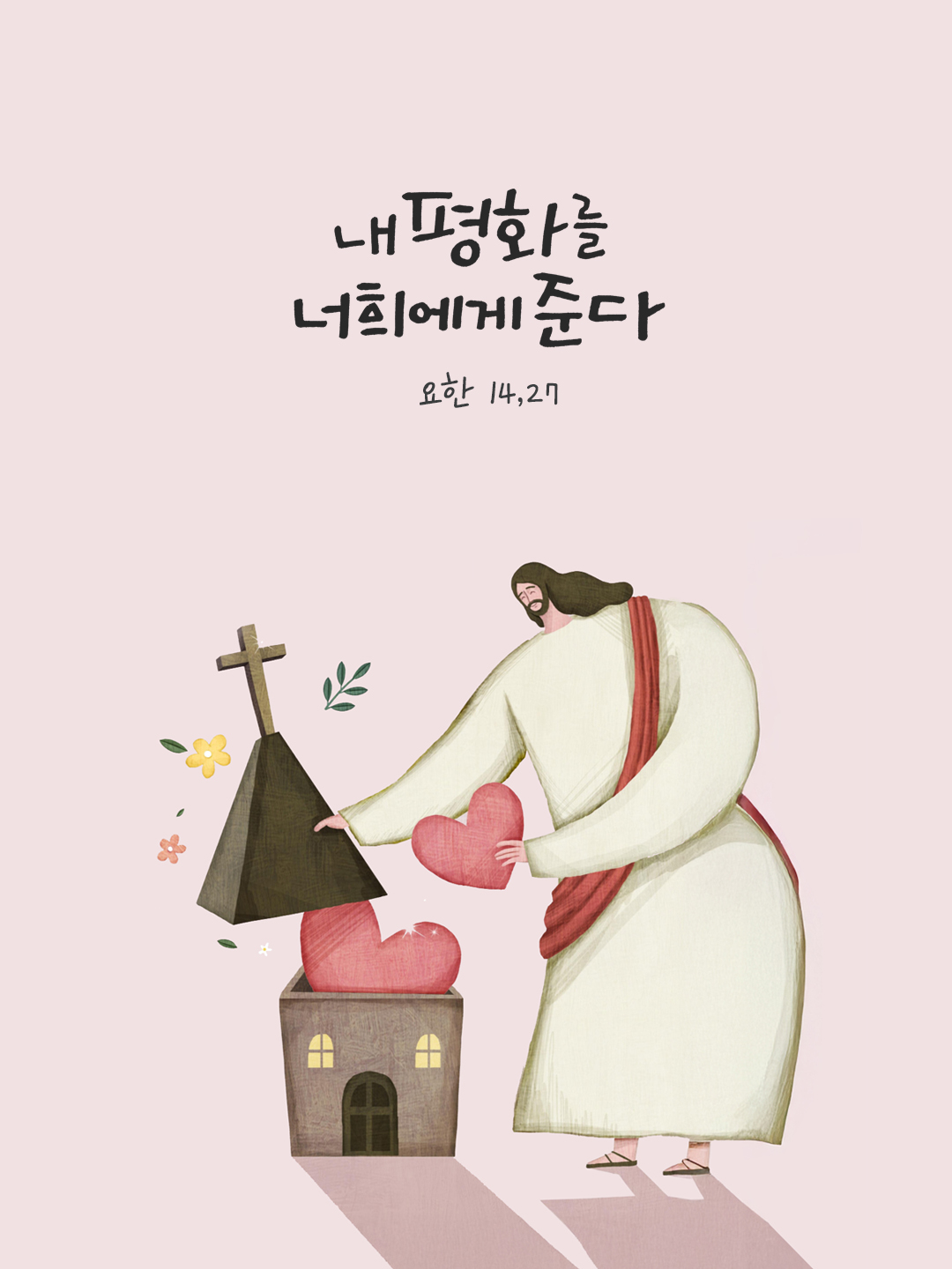 내 평화를 너희에게 준다. (요한 14,27) by 피어나네 말씀카드 말씀이미지