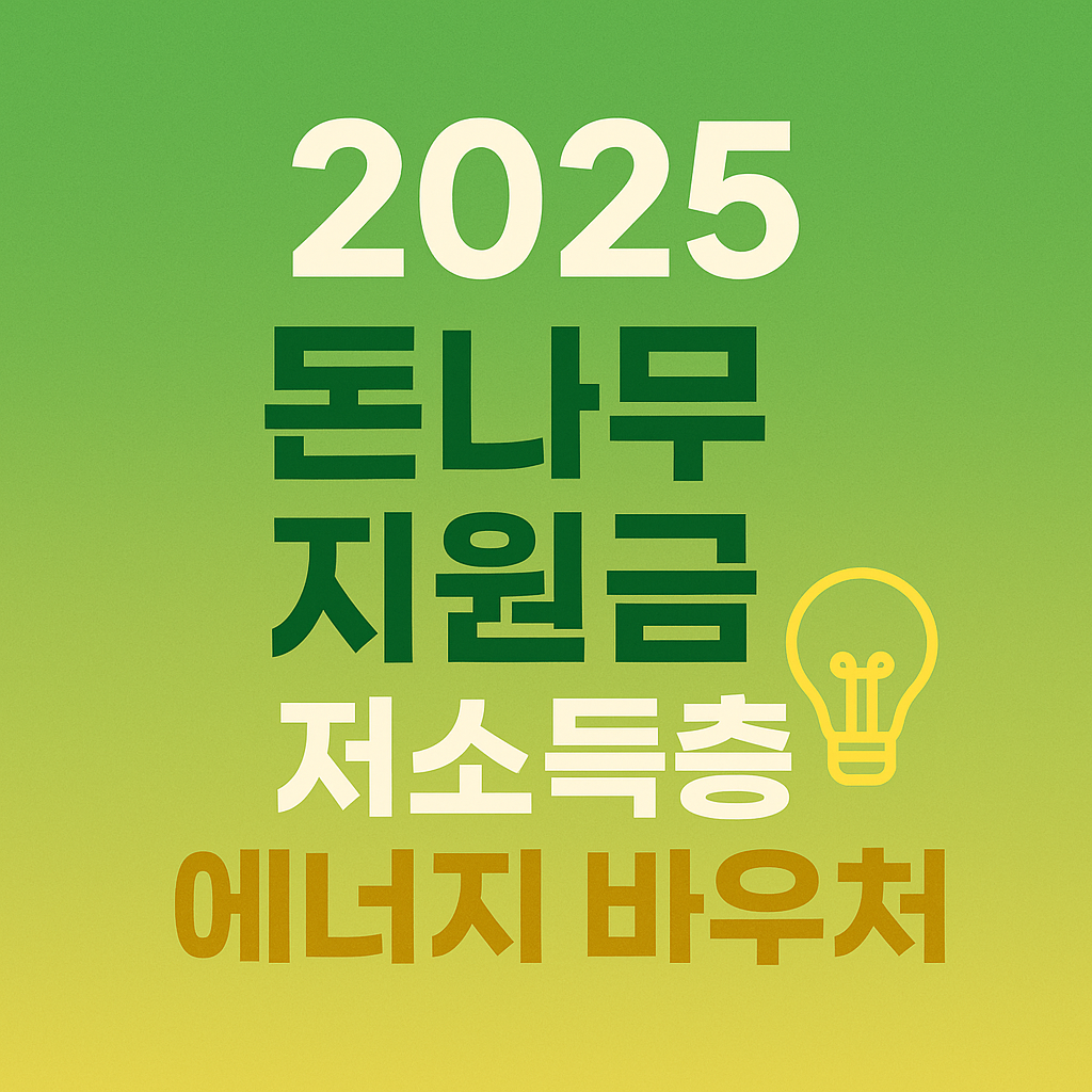2025년 돈나무지원금 1편_저소득층 에너지 바우처와 전구모양의 이미지