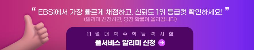 출처-EBSi-2023수능등급컷-수능답-수능등급컷원점수백분위-수능답안-풀서비스 신청 바로가기