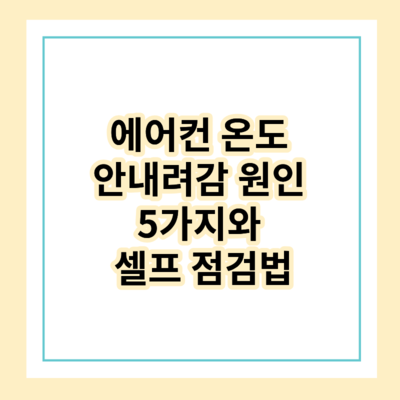 에어컨 온도 안내려감 원인 5가지와 셀프 점검법