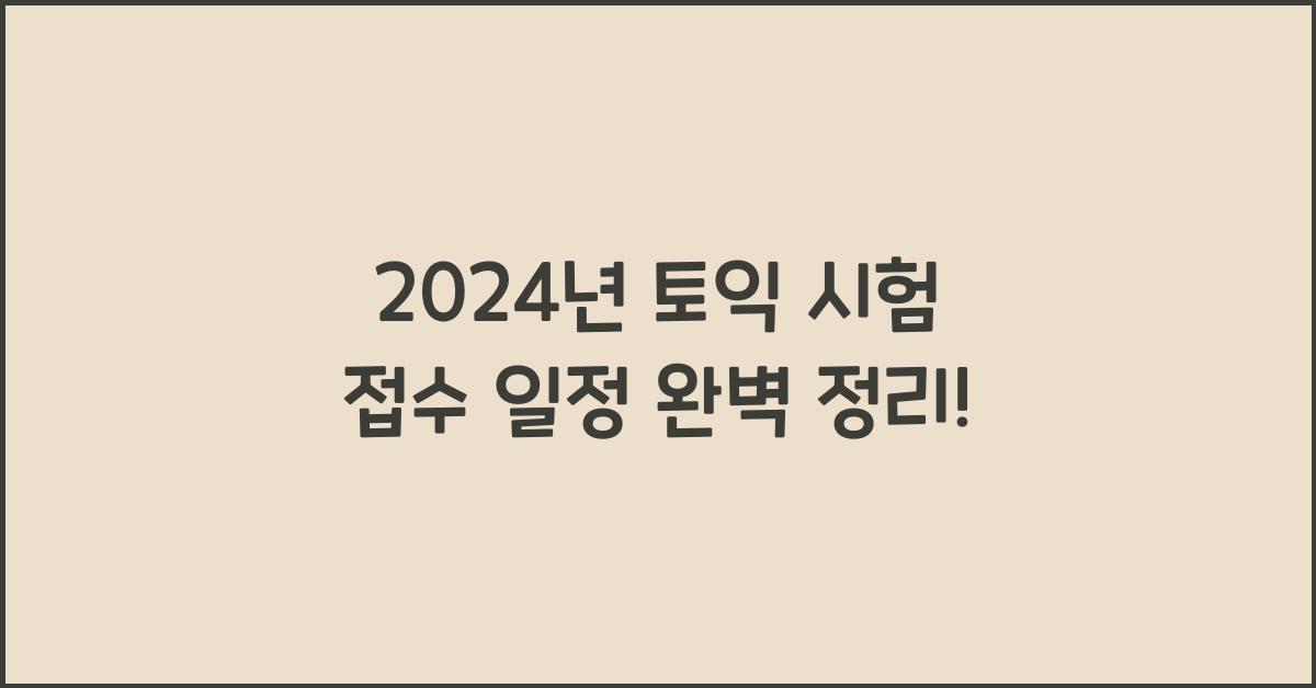 토익 시험 접수 일정
