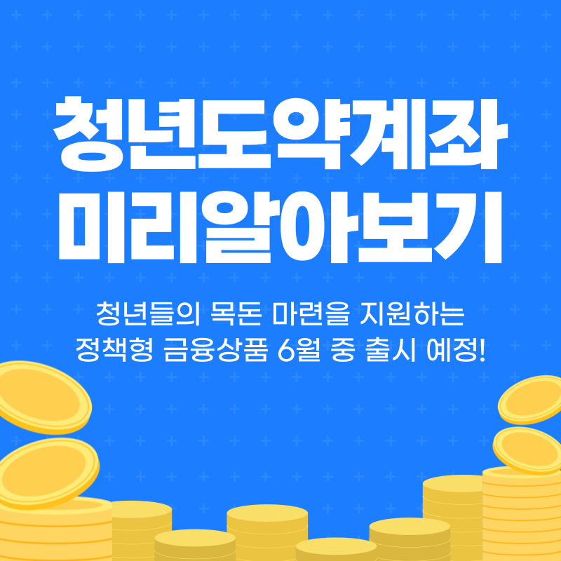 청년도약계좌
