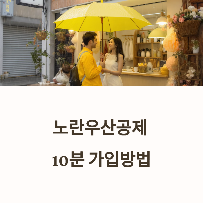 노란우산공제 가입방법