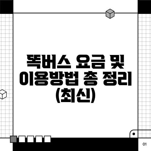 똑버스 요금 및 이용방법 총 정리 (최신)