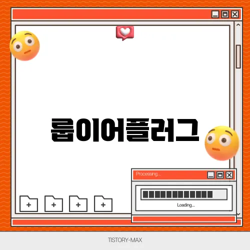 룹이어플러그