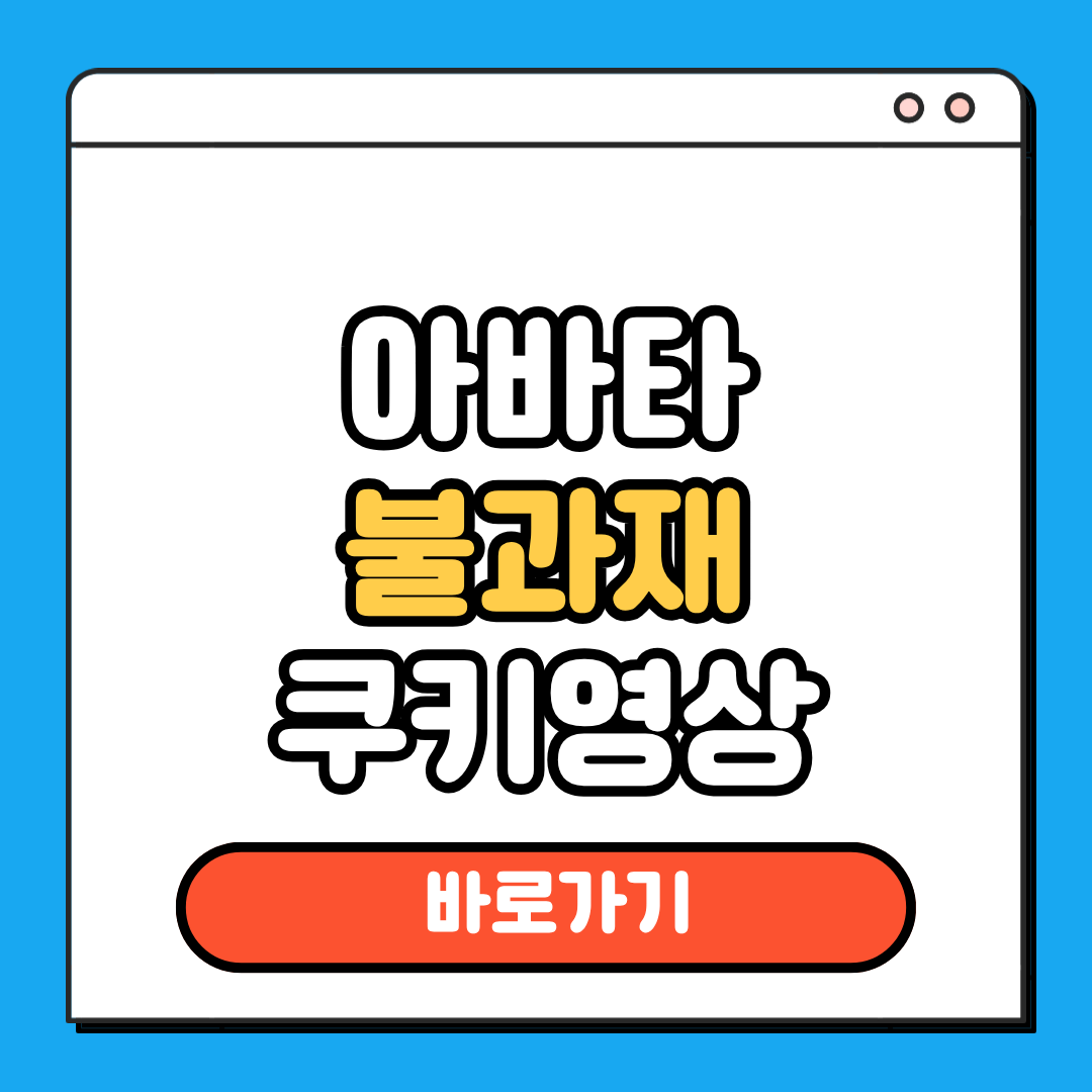 아바타 불과재 쿠키영상